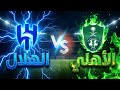 بث مباشر نتيجة مباراة الهلال الأهلي اليوم دوري روشن السعودي 2026 