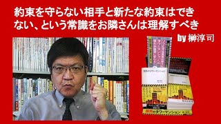 約束を守らない相手と新たな約束はできない、という常識をお隣さんは理解すべき　by 榊淳司