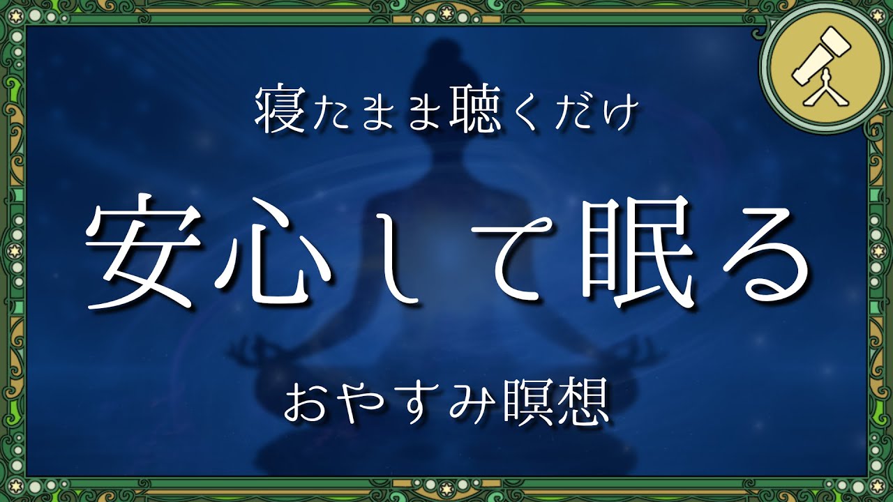 心配や不安をなくし自信を取り戻すおやすみガイド