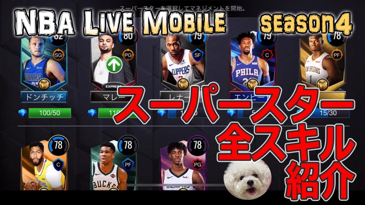 Nba Live Mobile Season4 11 スーパースター 全スキル紹介 I Got All Superstars You Can See All Skills Youtube