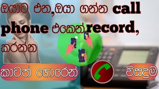 How to record calls sinhala||Automatic call record,කාටත් නොකිය call record කරමු, screenshot 3