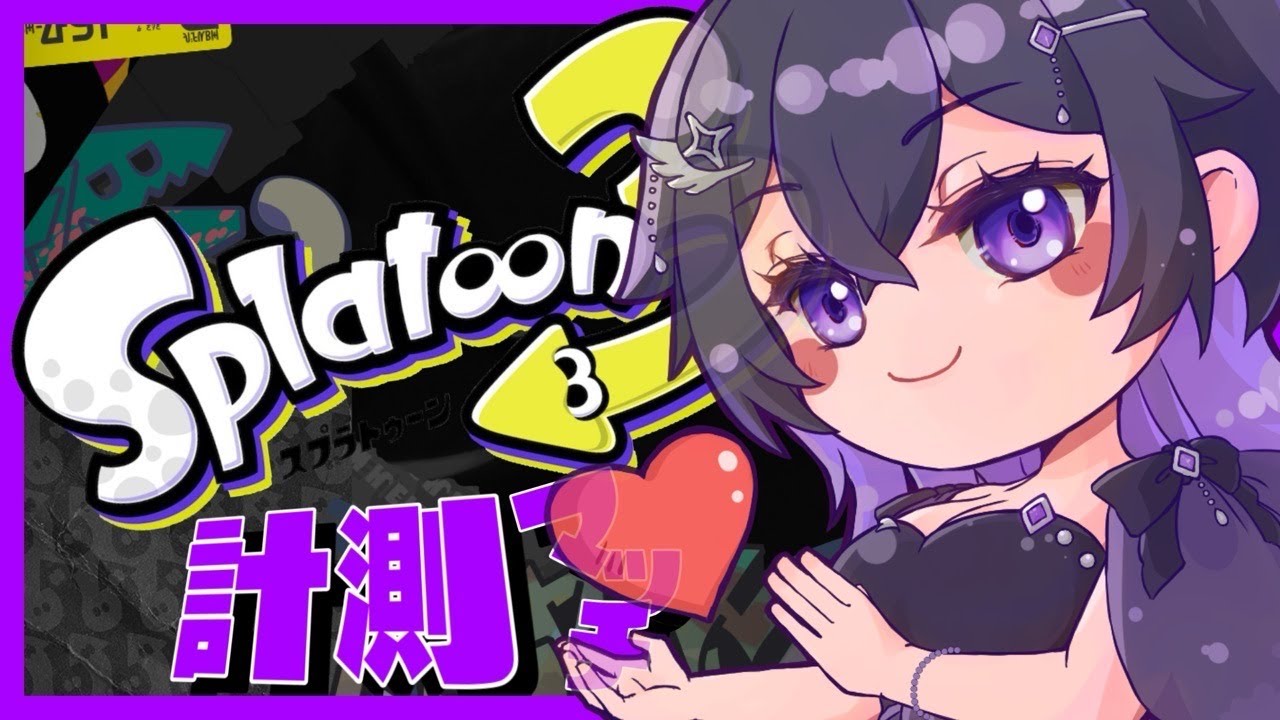 【 ダイナモ専 】 3/6 ヤグラとホコ計測 朝活Xマッチ 初見歓迎！ #スプラトゥーン3 #rom専歓迎  #shorts