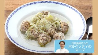 往復食簡　日高良実さんのレシピ　ポルペッティのスープ