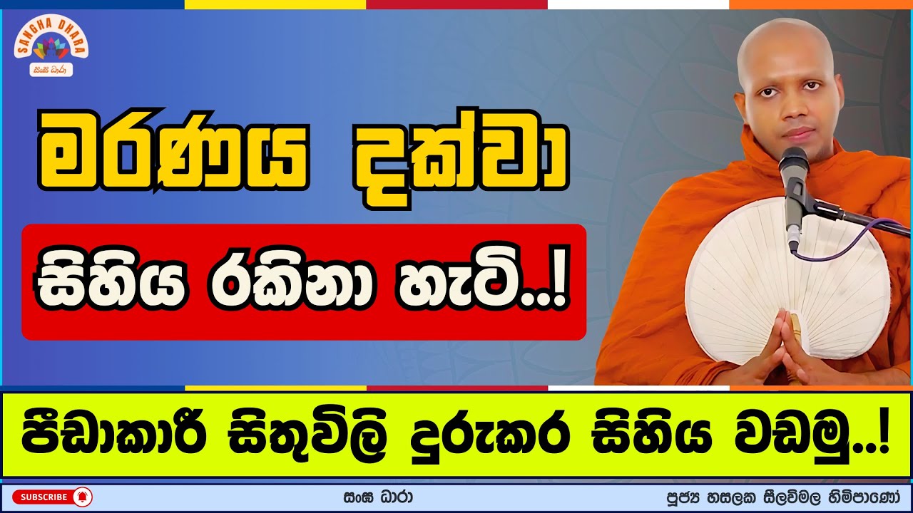 මරණය දක්වා සිහිය රකිනා හැටි..! | Hasalaka seelavimala thero | හසලක සීලවිමල හිමි | 