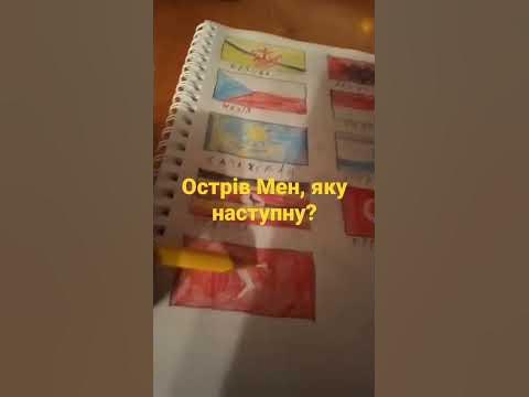 Острів Мен, яку наступну? - YouTube