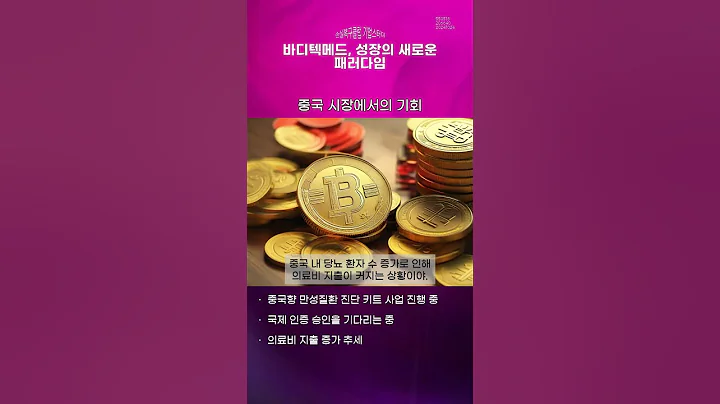 바디텍메드, 성장의 새로운 패러다임 #20241024#주식#증권정보#주식정보