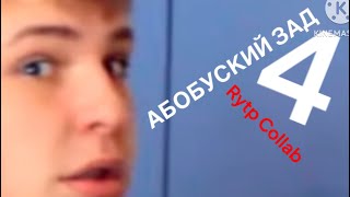 АБОБУСКИЙ ЗАД 4 Часть Rytp Collab