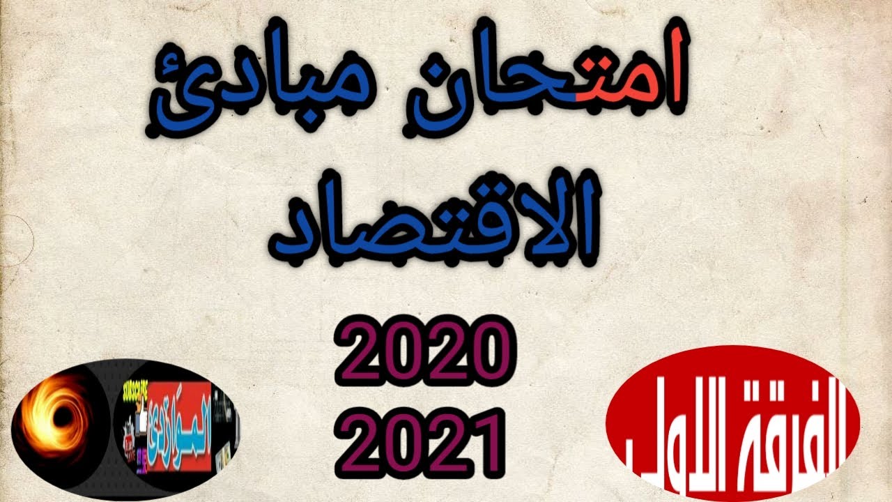 🤙امتحان مبادئ الاقتصاد🤙الفرقة الاولي👈بابل شيت👉هام المراجعة النهائية ليلة الامتحان Bubble Sheet