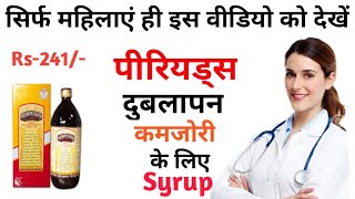 हेमपुष्पा के फायदे और नुकसान | hempushpa peene ke kya fayde Benefit Of Hempushpa Syrup In Hindi.
