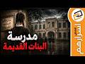 قناة اسرارهم مدرسة البنات القديمة 