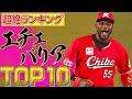 驚愕のパンテーラ『エチェバリアTOP10』