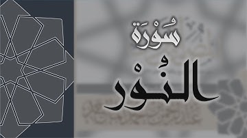 سورة النور - القارئ عبدالرحمن الماجد Quran Surat An-Nur