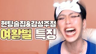 여왕벌 여자들 특징, 감성주점과 헌팅술집에 있는 여성분들 [김덕배 이야기]
