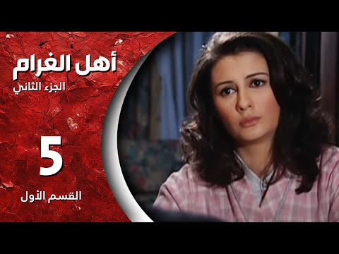 مسلسل أهل الغرام الجزء الثاني  الحلقة   بعدو ظريف الجزء  كاملة 