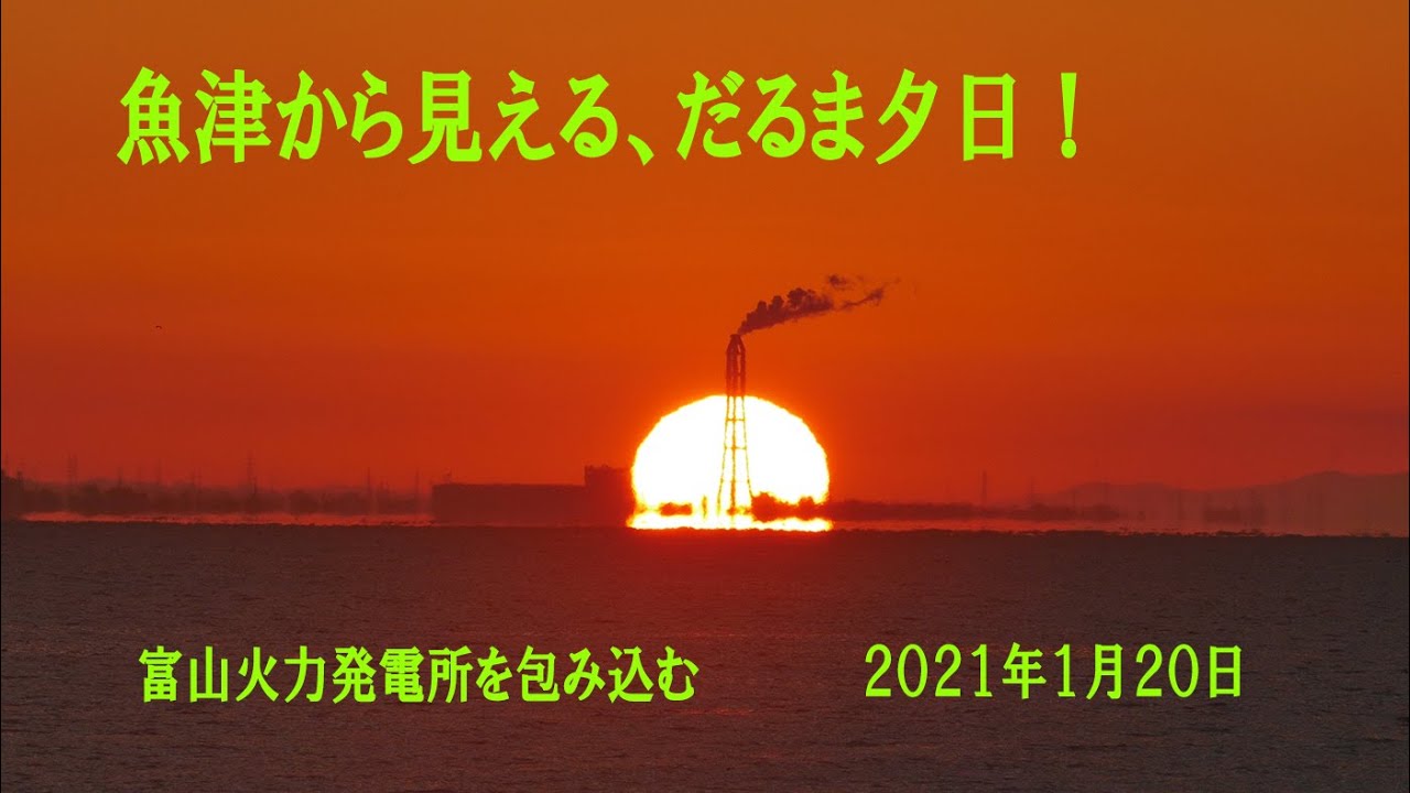 だるま太陽が富山火力発電所を包み込む 魚津市より 21 01 Youtube