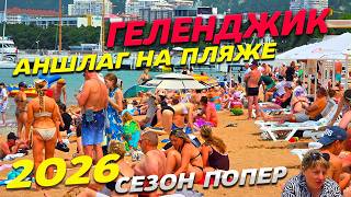 ГЕЛЕНДЖИК! ЖАРА! АНШЛАГ на ПЛЯЖАХ! ЖИЛЬЕ у МОРЯ! СЕЗОН ПОПЕР! ОТКРЫТИЕ СЕЗОНА! ЧЕМПИОНАТ МИДИЙ!