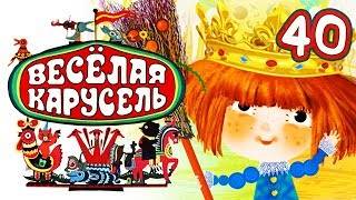 Весёлая карусель - Выпуск 40 - Союзмультфильм 2015