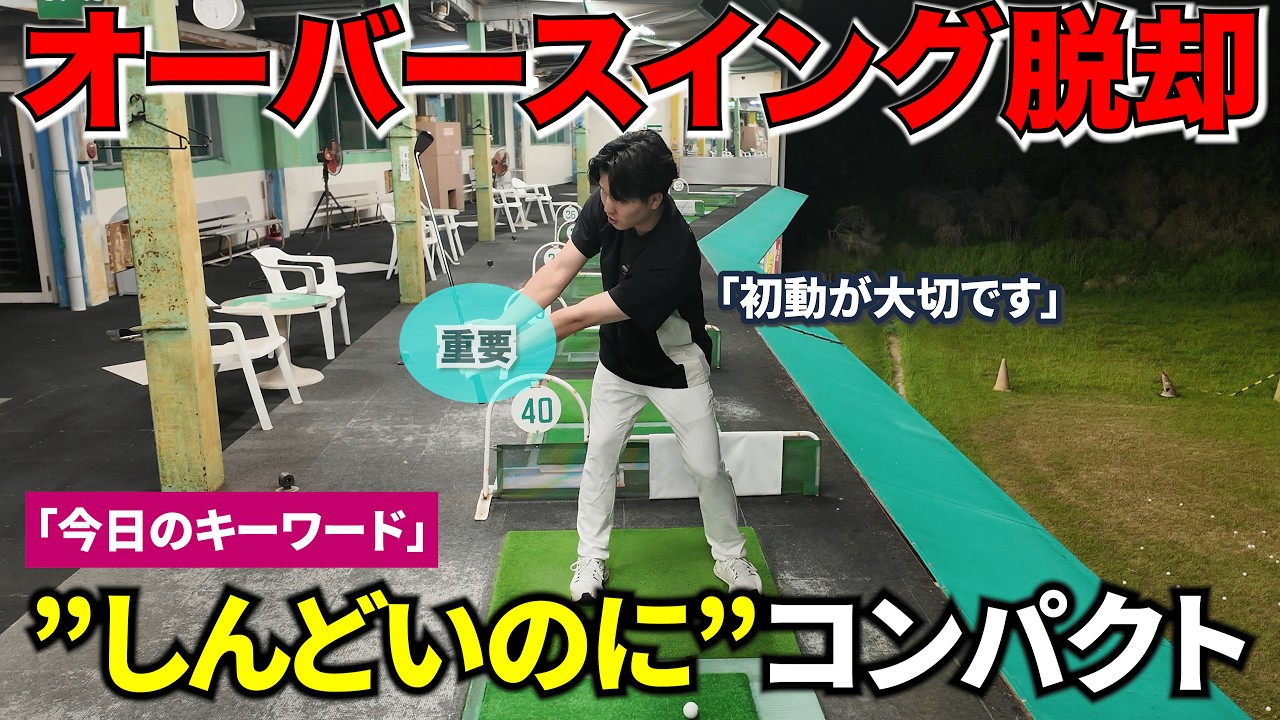 【手で持ち上げてトップの位置が決まらない人必見】ズレて始動するとダウンスイングもズレる。