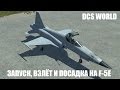 DCS World | F-5E | Запуск, взлёт и посадка