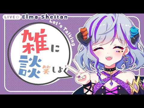 【#雑談】まったりお話ししましょ～ 　＃Vtuber　＃初見歓迎