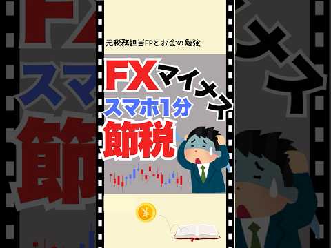 FXでマイナスだったら確定申告しなさーい😊 #確定申告 #勉強 #所得税 #お金 #fx