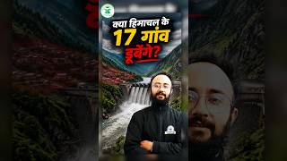 क्या हिमाचल के 17 गाँव डूबेंगे? 😱 पूरी सच्चाई जानिए!