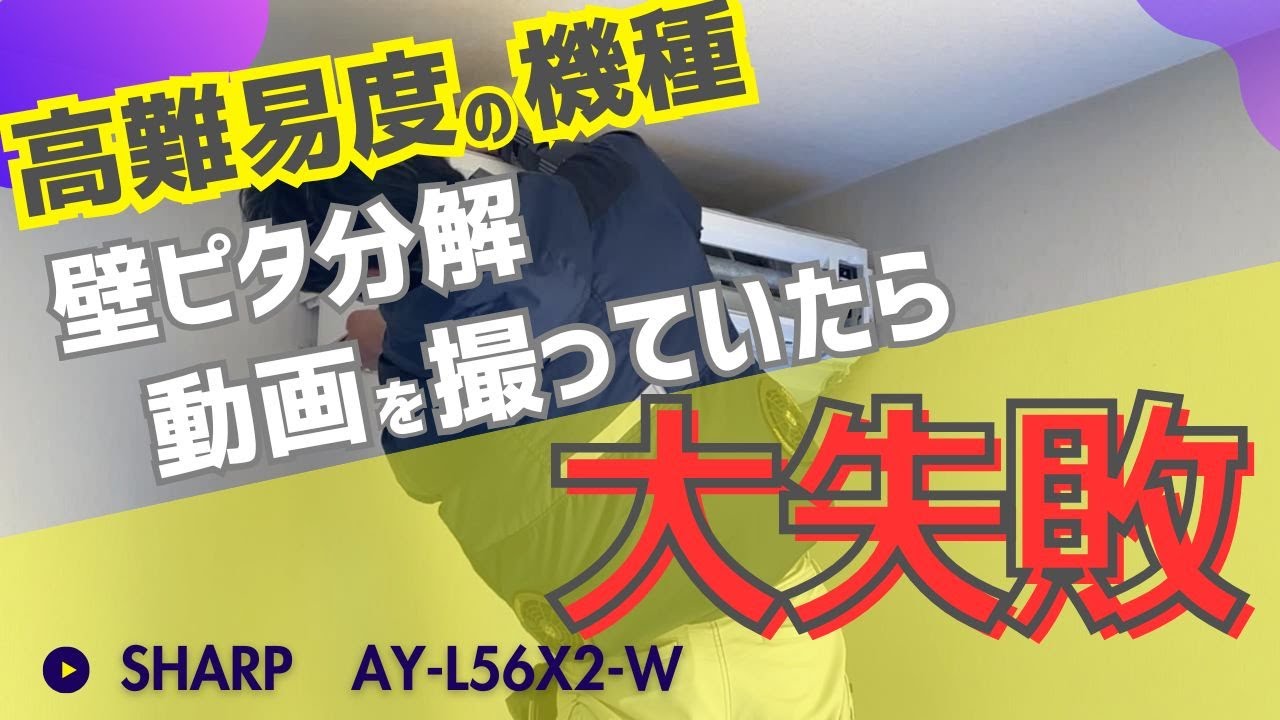 取りに来れる方限定！ＳＨＡＲＰのエアコンになります！ お掃除機能付きエアコンの分解＞シャープのエアコンのパネル・カバーが