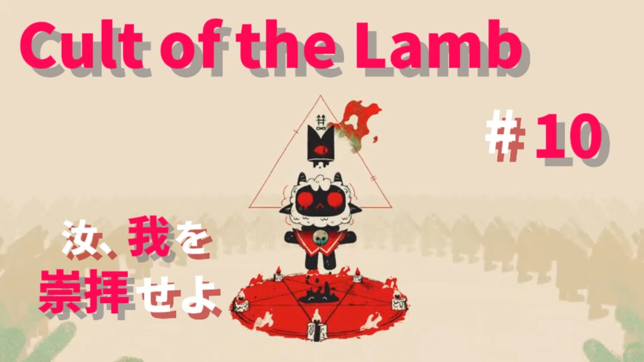 【#10】釣って祈って求婚された【Cult of the Lamb】