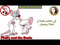 شارة بينكي و برين بدون موسيقى مع الكلمات 6