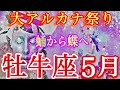 ♉️Taurus May 2025 ♉️牡牛座2025年5月の運勢✴️絶対見て欲しい‼️大切なメッセージが届いています📩🕊️✨