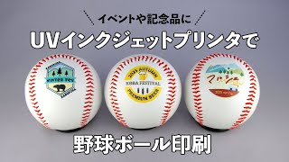 20球以上】名前入り野球ボール【特注】