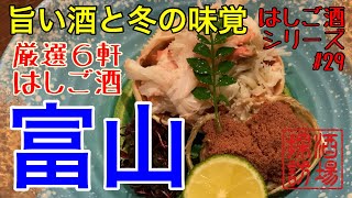 【はしご酒シリーズ#29】「冬の富山ではしご酒」2021 かに小屋 から お好み焼き 香箱蟹や氷見の寒ブリ、イタリアンからラーメン、トドメは寿司。酒と共に巡る富山グルメ