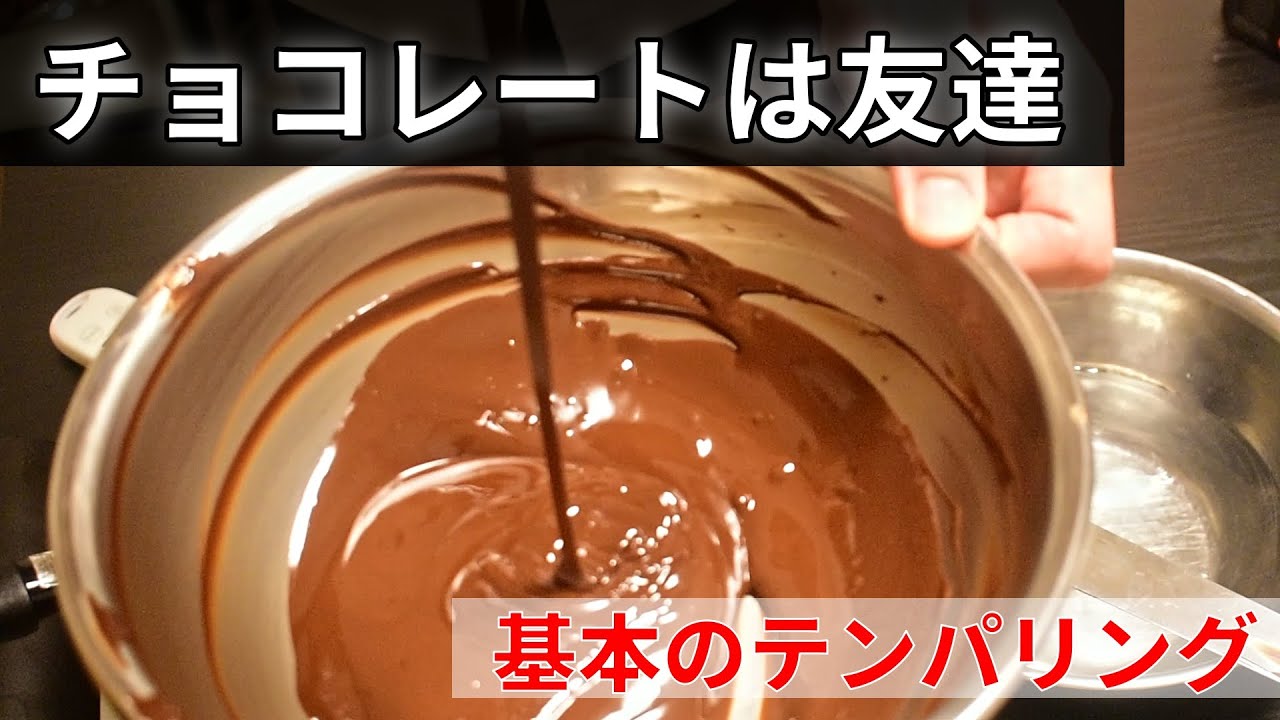【テンパリング】水冷法の基本のテンパリング【パティシエが解説】専門学生必見！！　How to Tempering