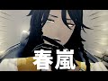 【MMDツイステ】春嵐【レオナ】