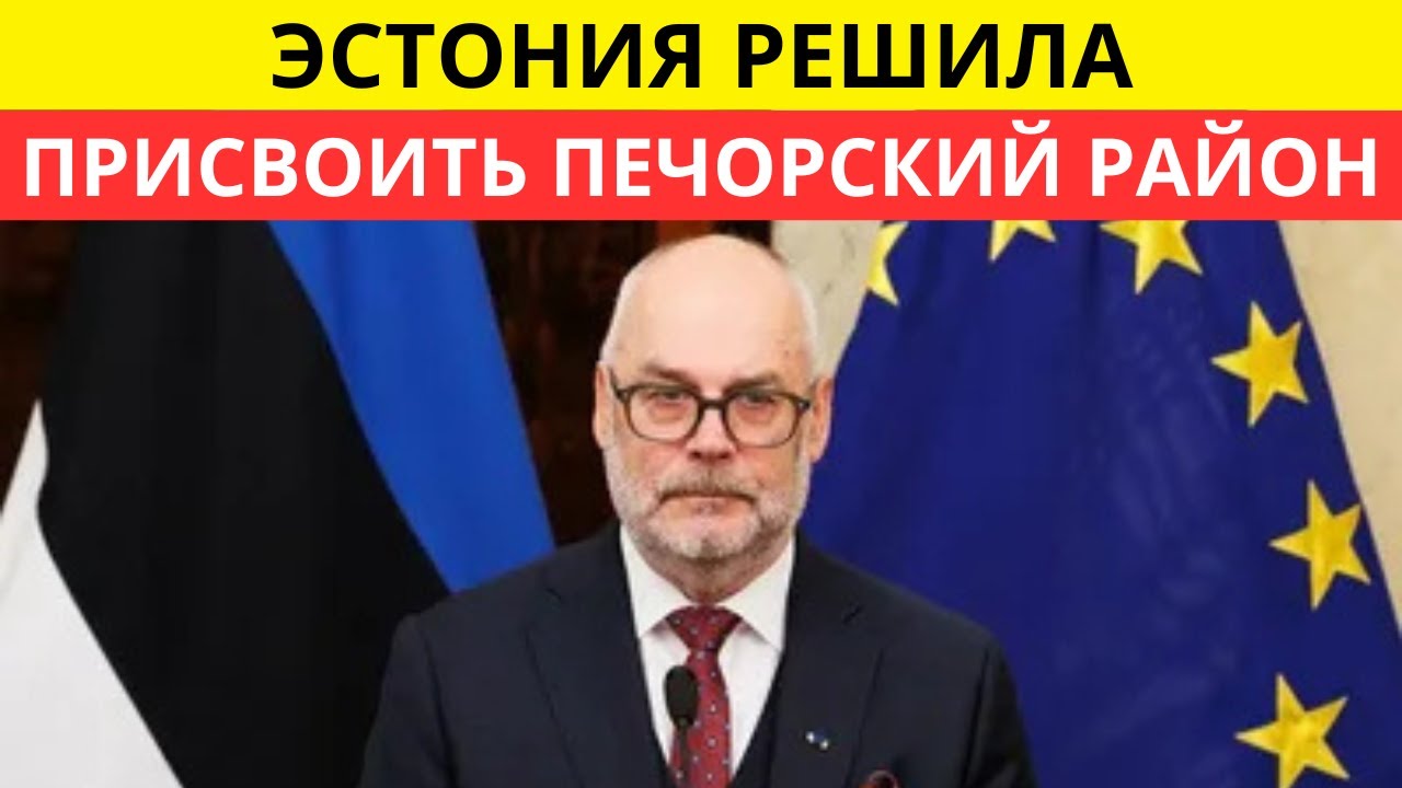 Тайный План Таллина: Зачем Эстонцы Объявили Русские Земли Своими