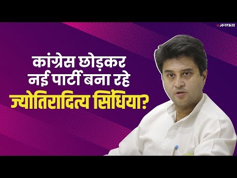 Jyotiraditya Scindia ने पहले Twitter Bio से हटाया कांग्रेस, अब नई पार्टी बनाने की चर्चा