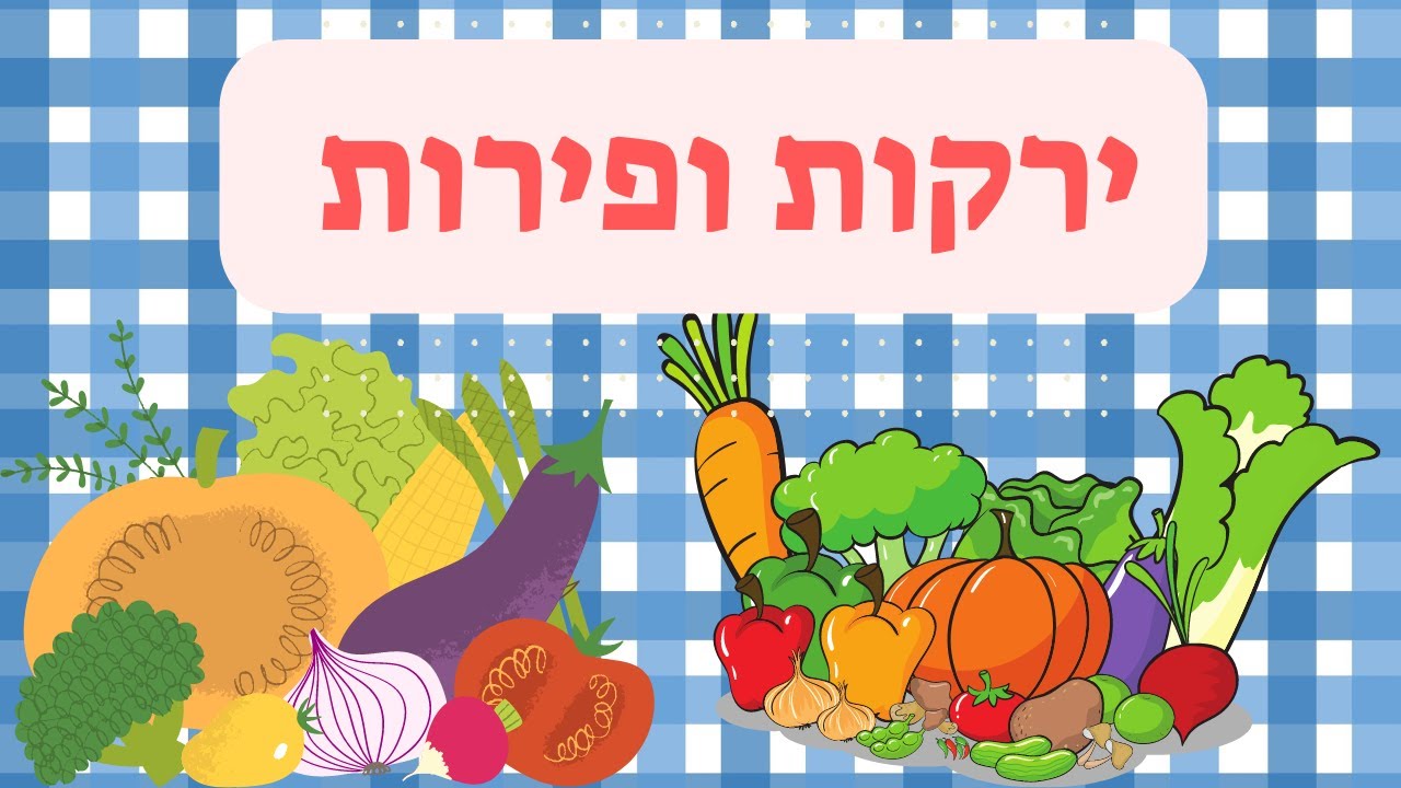 לומדים שמות של ירקות ופירות לילדים ופעוטות