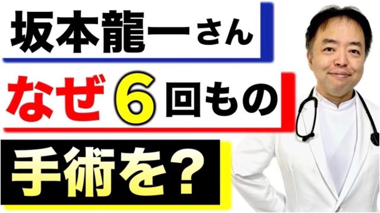 坂本龍一さんはなぜ6回も手術を受ける必要があったのか？【専門医解説】有名人がん解説シリーズ