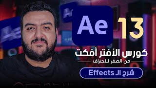 كورس  افتر افكتس من الصفر للاحتراف | شرح التأثيرات - After Effects