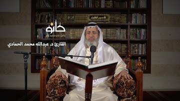سورة الأعراف | القارئ د. عبدالله محمد الحمادي | صحبة القرآن ١٤٤١ھ