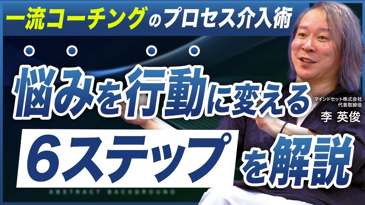 【コーチングの舞台裏】一流コーチの実況解説で学ぶプロセス介入術／悩みをアクションに変える6ステップ