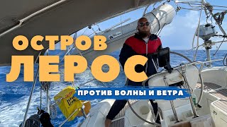 [6] На яхте против мельтеми | Остров Лерос