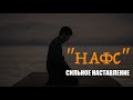 "НАФС" | СИЛЬНОЕ НАСТАВЛЕНИЕ