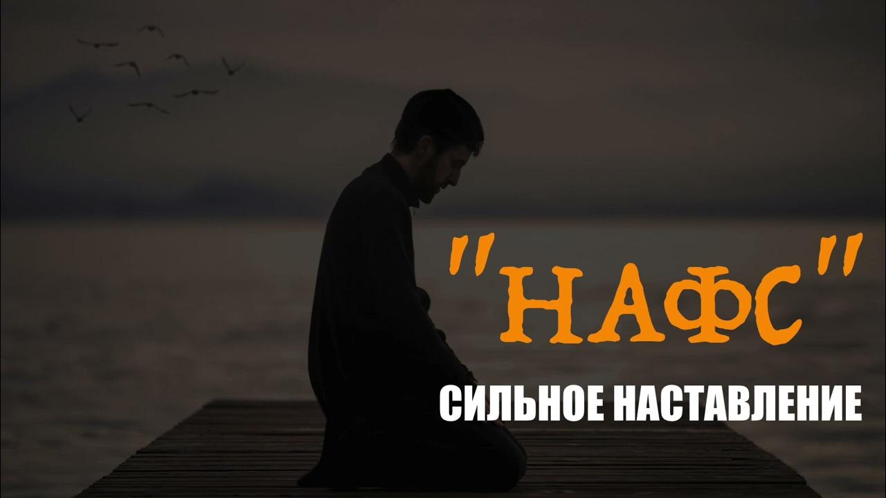 Нафс балоси 31. Nafs balosi. Нафс аммара. Нафс джихад. Аудио книга нафс.