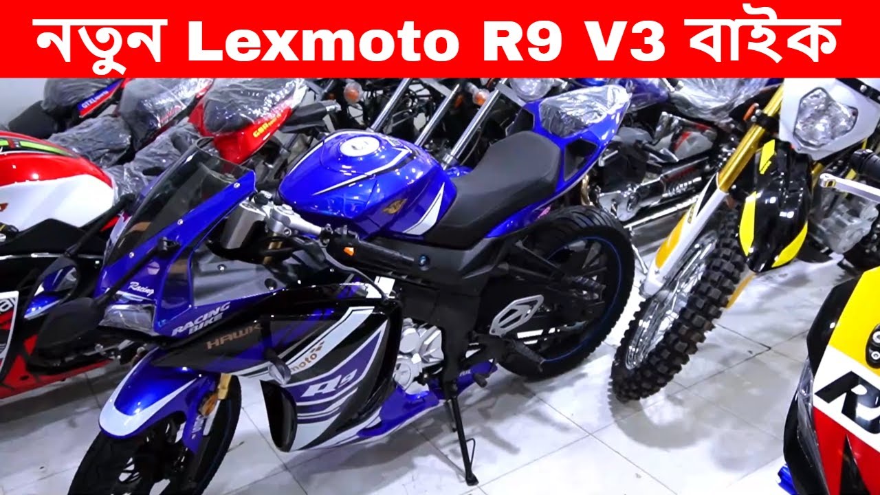 New Lexmoto R9 V3 Bike // জ্বালানি তেলের দাম বাড়লো বাইকের দাম বাড়েনি ...