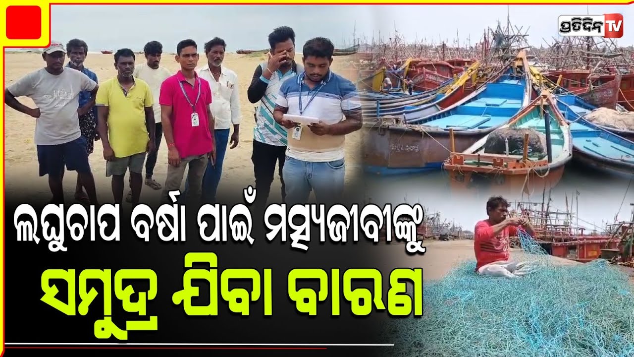ଉତ୍ତର ଓଡିଶାରେ ସୃଷ୍ଟି ହେଲା ଲଘୁଚାପ, ମତ୍ସ୍ୟଜୀବୀଙ୍କୁ ସମୁଦ୍ର ଯିବାକୁ ବାରଣ | Alert For Fishermen Paradip