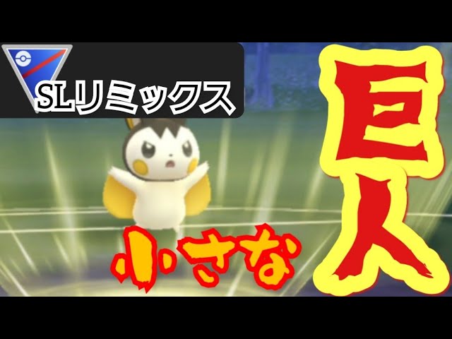 Goバトルリーグ 可愛いのに超火力 リミックス環境でエモンガが刺さりすぎ スーパーリーグ リミックス Youtube