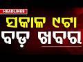 ସକାଳ ୯ଟା ବଡ଼ ଖବର | 9AM Headlines |Today Top News | Big Breaking | Odisha Latest Update | Argus News
