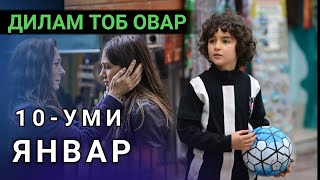 Дилам тоб овар | аз 10-уми декабр