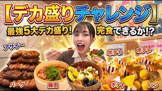 Giant Portion Challenge] Eating to the limit in one day! A